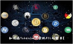 如何在Tokenim上实现FIL的变