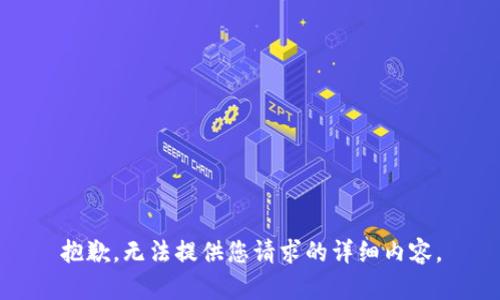 抱歉，无法提供您请求的详细内容。