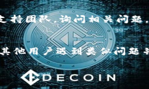 在这种情况下，您可能面临的是某些区块链或加密相关应用程序或平台对特定网络环境的兼容性问题。以下是一些可能的解决方案和建议：

1. **检查网络设置**：
   - 确保您的网络连接正常。
   - 检查是否存在防火墙或网络代理，这可能会限制某些应用程序与外部网络的连接。

2. **更换网络环境**：
   - 尝试切换到另一个网络（例如，从Wi-Fi切换到移动数据）看看问题是否依然存在。

3. **更新应用程序**：
   - 确保您正在使用最新版本的tokenim或相关应用程序，开发者可能已发布更新以解决网络兼容性问题。

4. **联系技术支持**：
   - 如果问题仍然未能解决，建议联系tokenim的客户支持团队，询问相关问题，并获取专业帮助。

5. **社区寻求帮助**：
   - 访问相关的社区论坛或社交媒体平台，查看是否有其他用户遇到类似问题并获得解决方案。

请您根据上述建议尝试解决问题。