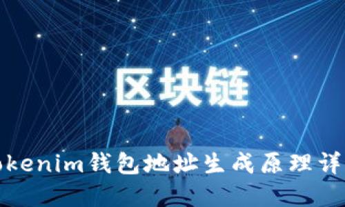 Tokenim钱包地址生成原理详解