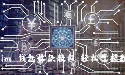 Tokentokenim 钱包收款教程：轻松掌握数字资产管理