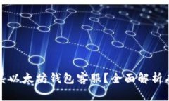 如何快速联系以太坊钱包