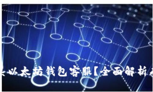 如何快速联系以太坊钱包客服？全面解析有效沟通方式