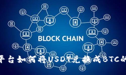 Tokenim平台如何将USDT兑换成BTC的详细指南