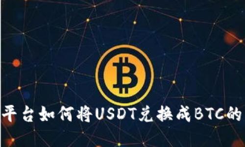 Tokenim平台如何将USDT兑换成BTC的详细指南