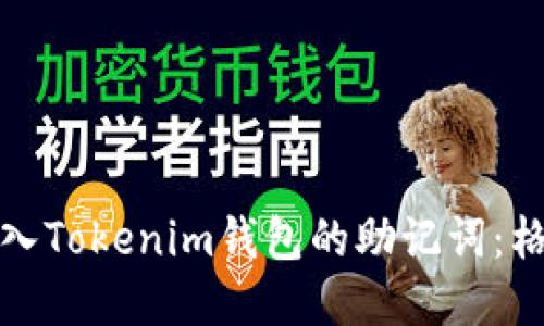 如何正确导入Tokenim钱包的助记词：格式问题详解