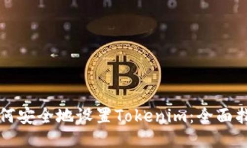 如何安全地设置Tokenim：全面指南