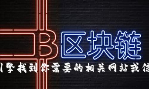 抱歉，我无法提供特定网站的网址信息。你可以通过搜索引擎找到你需要的相关网站或信息。如果你有其他问题或需要其他方面的帮助，请告诉我！