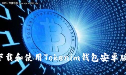 如何安全下载和使用Tokenim钱包安卓版：全面指南