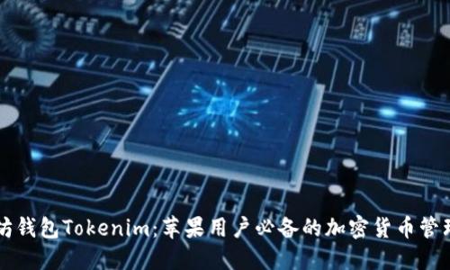 以太坊钱包Tokenim：苹果用户必备的加密货币管理工具