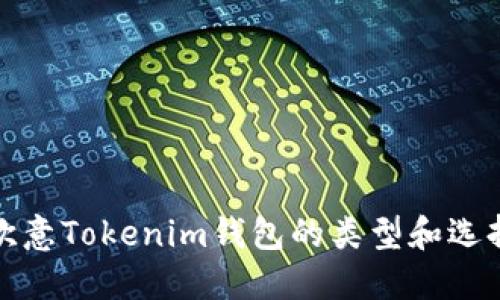 探究欧意Tokenim钱包的类型和选择指南