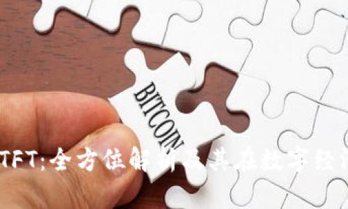 Tokenim TFT：全方位解析及其在数字经济中的作用