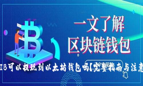 : SHIB可以提现到以太坊钱包吗？完整指南与注意事项