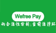 数字货币交易的合法性分