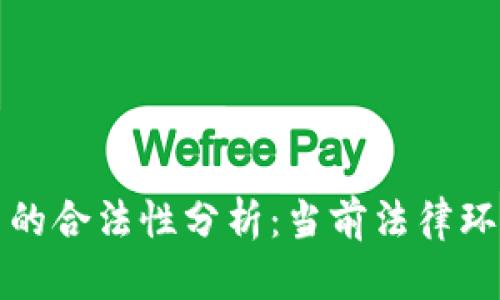 数字货币交易的合法性分析：当前法律环境与未来展望