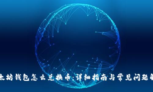 以太坊钱包怎么兑换币：详细指南与常见问题解答