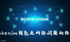 解决Tokenim钱包无网络问题