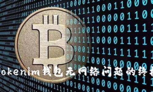 解决Tokenim钱包无网络问题的终极指南