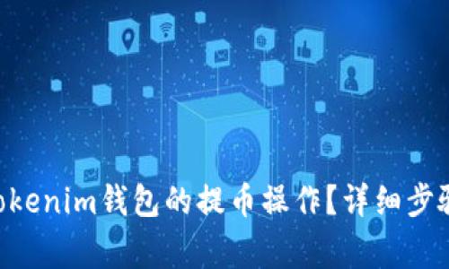 如何取消Tokentokenim钱包的提币操作？详细步骤与常见问题解答