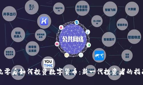 九零后如何投资数字货币：新一代投资者的指南