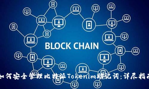 如何安全管理比特派Tokenim助记词：详尽指南