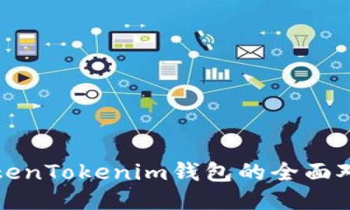 火币钱包与TokenTokenim钱包的全面对比与使用指南