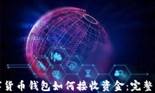 
数字货币钱包如何接收资金：完整指南