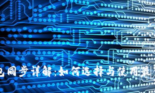 以太坊钱包同步详解：如何选择与使用最优质的钱包