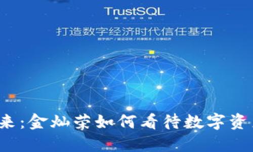  数字货币的未来：金灿荣如何看待数字资产的崛起与挑战