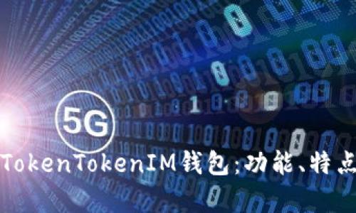 深入解析TokenTokenIM钱包：功能、特点与安全性