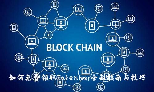 如何免费领取Tokenim：全面指南与技巧