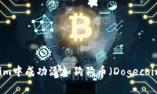 如何在Tokenim中成功添加狗狗币（Dogecoin）的详细指南