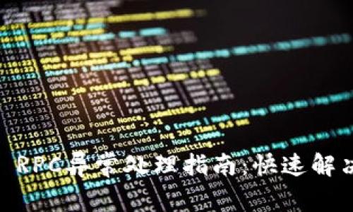  tokenim RPC异常处理指南：快速解决常见问题