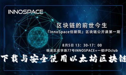 如何下载与安全使用以太坊区块链钱包