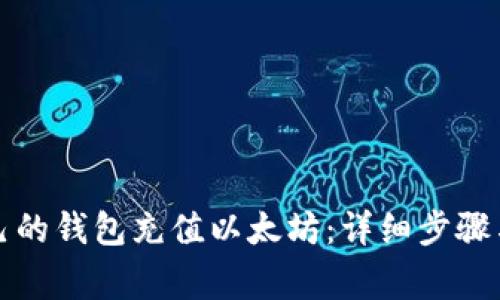 如何给自己的钱包充值以太坊：详细步骤与注意事项