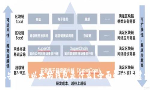 :
最安全的以太坊钱包是什么？全面解析与建议