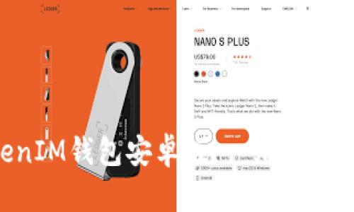 全面解析TokenTokenIM钱包安卓版：一站式数字资产管理解决方案