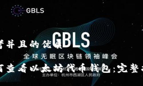 思考并且的优质

如何查看以太坊代币钱包：完整指南