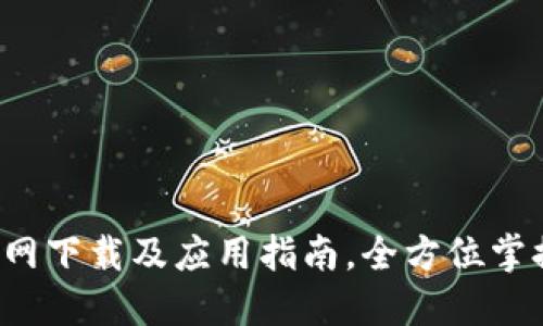  以太坊钱包官网下载及应用指南，全方位掌握你的数字资产