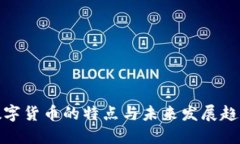 数字货币的特点与未来发