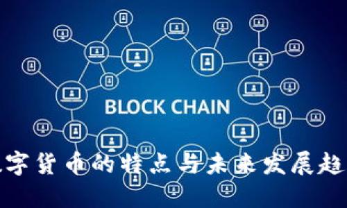 数字货币的特点与未来发展趋势