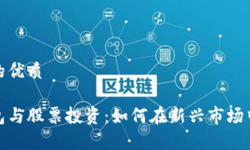 思考一个并且的优质

数字货币软钱包与股票投资：如何在新兴市场中实现财富增值