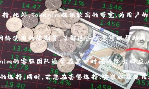   如何购买Tokenim宽带：详细指南 / 
 guanjianci Tokenim宽带,如何购买宽带,宽带选择指南,网络服务 /guanjianci 

在当今数字化快速发展的时代，互联网已经成为我们日常生活中必不可少的一部分。无论是工作、学习，还是娱乐，稳定的网络连接都是基础。在众多网络提供商中，Tokenim宽带因其高速度和稳定性受到青睐。但是，很多用户在购买Tokenim宽带时仍然会有疑惑。本文将详细介绍如何购买Tokenim宽带，并回答一些相关问题，希望能帮助您在选购宽带时做出明智的决策。

Tokenim宽带的特点与优势
在购买Tokenim宽带之前，了解其特点与优势是非常必要的。Tokenim宽带提供了多种版本，能够满足不同用户的需求。首先，Tokenim宽带以其高速网络连接而著称，适合高清直播、大型游戏等高带宽需求的应用。此外，Tokenim的网络稳定性也备受用户认可，几乎没有断网现象，能够保障用户的一贯使用体验。

再来，Tokenim的客户服务质量较高，用户在遇到问题时可以通过多种渠道获得帮助。不论是技术支持还是账单查询，Tokenim的客服团队总能在第一时间响应用户的需求，为用户解决各种问题。

购买Tokenim宽带的步骤
购买Tokenim宽带其实并不复杂，下面是具体的步骤：

ol
  listrong了解业务套餐：/strong首先，访问Tokenim的官方网站，了解他们提供的各种宽带套餐。不同套餐的价格、速度和数据上限各不相同，您需要根据自己的需求选择合适的套餐。/li
  listrong确认可用性：/strong在选择好套餐后，您需要检查Tokenim宽带是否在您所在的区域提供服务。通常在官网上都有服务覆盖区域的查询工具。/li
  listrong在线申请或电话咨询：/strong确认服务可用后，您可以选择在线提交申请或拨打客服热线进行咨询。在申请过程中，您需要提供一些个人信息，如姓名、地址、联系方式等。/li
  listrong确认安装时间：/strong申请提交后，Tokenim会与您联系以确认具体的安装时间。您可以与他们沟通，选择一个合适的时间安装宽带。/li
  listrong进行安装：/strong在确认的时间内，专业的技术人员会到您家中进行安装。在此期间，您需要配合他们的工作并确保现场有足够的空间进行设备安装。/li
  listrong支付费用：/strong安装完成后，您需要根据套餐办理相关的费用支付，通常可以通过多种支付方式完成。/li
/ol

以上步骤简单易懂，但在具体执行过程中，可能会存在一些具体问题，接下来我们来讨论常见的问题与解答。

常见问题及解答

问题一：Tokenim宽带的速度如何提升？
提升Tokenim宽带速度的策略有很多，首先，选对套餐至关重要。对于大数据传输和多人同时操作的家庭，选择速度较快的套餐会让您的上网体验大大提升。其次，硬件设施也很重要，使用高质量的路由器能够帮助改善无线信号。您还可以通过更改网络设置来宽带速度，比如修改DNS、调整QoS设置等。最后，定期清理网络环境，避免不必要的程序在后台占用带宽。

问题二：如果在使用过程中遇到网络问题，该如何处理？
在使用Tokenim宽带的过程中，可能会发生一些网络问题，比如断网、速度过慢等。首先，您可以通过重启路由器或调制解调器来解决一些临时的问题。再者，检查网络连接线和接头是否正常，如果有损坏及时更换。若上述方法无效，则需联系Tokenim的客服进行咨询，借助他们的技术支持来排查问题。

问题三：Tokenim宽带和其他宽带服务商的比较如何？
与其他宽带服务商相比，Tokenim宽带在网络速度、稳定性和客户服务方面都有较好的口碑。许多用户选择Tokenim宽带的原因是其相对稳定的网络连接和技术支持。此外，Tokenim提供较高的带宽，为用户的多元化需求提供了良好的解决方案。当然，在价格方面，Tokenim的套餐可能略高于一些竞争对手，但通过其提供的优质服务，用户普遍认为是物有所值的。

问题四：购买Tokenim宽带时需要注意哪些条款？
在购买Tokenim宽带时，用户需要仔细阅读相关的服务条款。这些条款中通常会包含一些重要信息，包括服务费用、合约期、提前解约的罚金、技术支持的时间以及网络使用的限制等。了解这些信息可以帮助用户在今后的使用中避免不必要的纠纷，特别是在服务变更或解除合同时。

问题五：Tokenim宽带的售后服务如何？
Tokenim宽带的售后服务一般被用户认为是比较出色的。无论是技术问题还是账单查询，用户都可以通过电话、在线聊天或电子邮件等方式与客服取得联系。Tokenim的客服团队通常在第一时间内给出回应，解决用户的问题。此外，Tokenim也定期进行用户满意度调查，进行服务质量的提升，确保用户能获得更好的体验。

通过以上的信息，相信您对如何购买Tokenim宽带有了更全面的了解。在选择宽带时，请根据自己的实际需求，考虑速度、价格、服务等多方面因素，做出最适合自己的选择。同时，若您在套餐选择、安装以及使用过程中有任何疑问，也可以随时与Tokenim进行沟通以寻求帮助。