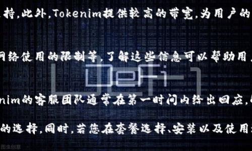   如何购买Tokenim宽带：详细指南 / 
 guanjianci Tokenim宽带,如何购买宽带,宽带选择指南,网络服务 /guanjianci 

在当今数字化快速发展的时代，互联网已经成为我们日常生活中必不可少的一部分。无论是工作、学习，还是娱乐，稳定的网络连接都是基础。在众多网络提供商中，Tokenim宽带因其高速度和稳定性受到青睐。但是，很多用户在购买Tokenim宽带时仍然会有疑惑。本文将详细介绍如何购买Tokenim宽带，并回答一些相关问题，希望能帮助您在选购宽带时做出明智的决策。

Tokenim宽带的特点与优势
在购买Tokenim宽带之前，了解其特点与优势是非常必要的。Tokenim宽带提供了多种版本，能够满足不同用户的需求。首先，Tokenim宽带以其高速网络连接而著称，适合高清直播、大型游戏等高带宽需求的应用。此外，Tokenim的网络稳定性也备受用户认可，几乎没有断网现象，能够保障用户的一贯使用体验。

再来，Tokenim的客户服务质量较高，用户在遇到问题时可以通过多种渠道获得帮助。不论是技术支持还是账单查询，Tokenim的客服团队总能在第一时间响应用户的需求，为用户解决各种问题。

购买Tokenim宽带的步骤
购买Tokenim宽带其实并不复杂，下面是具体的步骤：

ol
  listrong了解业务套餐：/strong首先，访问Tokenim的官方网站，了解他们提供的各种宽带套餐。不同套餐的价格、速度和数据上限各不相同，您需要根据自己的需求选择合适的套餐。/li
  listrong确认可用性：/strong在选择好套餐后，您需要检查Tokenim宽带是否在您所在的区域提供服务。通常在官网上都有服务覆盖区域的查询工具。/li
  listrong在线申请或电话咨询：/strong确认服务可用后，您可以选择在线提交申请或拨打客服热线进行咨询。在申请过程中，您需要提供一些个人信息，如姓名、地址、联系方式等。/li
  listrong确认安装时间：/strong申请提交后，Tokenim会与您联系以确认具体的安装时间。您可以与他们沟通，选择一个合适的时间安装宽带。/li
  listrong进行安装：/strong在确认的时间内，专业的技术人员会到您家中进行安装。在此期间，您需要配合他们的工作并确保现场有足够的空间进行设备安装。/li
  listrong支付费用：/strong安装完成后，您需要根据套餐办理相关的费用支付，通常可以通过多种支付方式完成。/li
/ol

以上步骤简单易懂，但在具体执行过程中，可能会存在一些具体问题，接下来我们来讨论常见的问题与解答。

常见问题及解答

问题一：Tokenim宽带的速度如何提升？
提升Tokenim宽带速度的策略有很多，首先，选对套餐至关重要。对于大数据传输和多人同时操作的家庭，选择速度较快的套餐会让您的上网体验大大提升。其次，硬件设施也很重要，使用高质量的路由器能够帮助改善无线信号。您还可以通过更改网络设置来宽带速度，比如修改DNS、调整QoS设置等。最后，定期清理网络环境，避免不必要的程序在后台占用带宽。

问题二：如果在使用过程中遇到网络问题，该如何处理？
在使用Tokenim宽带的过程中，可能会发生一些网络问题，比如断网、速度过慢等。首先，您可以通过重启路由器或调制解调器来解决一些临时的问题。再者，检查网络连接线和接头是否正常，如果有损坏及时更换。若上述方法无效，则需联系Tokenim的客服进行咨询，借助他们的技术支持来排查问题。

问题三：Tokenim宽带和其他宽带服务商的比较如何？
与其他宽带服务商相比，Tokenim宽带在网络速度、稳定性和客户服务方面都有较好的口碑。许多用户选择Tokenim宽带的原因是其相对稳定的网络连接和技术支持。此外，Tokenim提供较高的带宽，为用户的多元化需求提供了良好的解决方案。当然，在价格方面，Tokenim的套餐可能略高于一些竞争对手，但通过其提供的优质服务，用户普遍认为是物有所值的。

问题四：购买Tokenim宽带时需要注意哪些条款？
在购买Tokenim宽带时，用户需要仔细阅读相关的服务条款。这些条款中通常会包含一些重要信息，包括服务费用、合约期、提前解约的罚金、技术支持的时间以及网络使用的限制等。了解这些信息可以帮助用户在今后的使用中避免不必要的纠纷，特别是在服务变更或解除合同时。

问题五：Tokenim宽带的售后服务如何？
Tokenim宽带的售后服务一般被用户认为是比较出色的。无论是技术问题还是账单查询，用户都可以通过电话、在线聊天或电子邮件等方式与客服取得联系。Tokenim的客服团队通常在第一时间内给出回应，解决用户的问题。此外，Tokenim也定期进行用户满意度调查，进行服务质量的提升，确保用户能获得更好的体验。

通过以上的信息，相信您对如何购买Tokenim宽带有了更全面的了解。在选择宽带时，请根据自己的实际需求，考虑速度、价格、服务等多方面因素，做出最适合自己的选择。同时，若您在套餐选择、安装以及使用过程中有任何疑问，也可以随时与Tokenim进行沟通以寻求帮助。