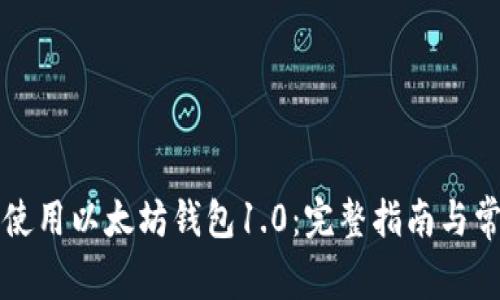 如何下载和使用以太坊钱包1.0：完整指南与常见问题解析