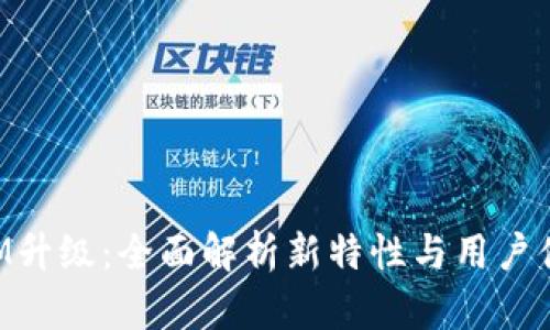 TokenIM升级：全面解析新特性与用户体验提升