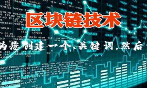 由于您的请求涉及到详细的信息内容生成和结构化，我将在以下部分为您创建一个、关键词，然后详细介绍tokenim钱包和骷髅okb的相关信息，同时解答五个相关问题。

深入解析Tokenim钱包与骷髅OKB的应用与未来发展