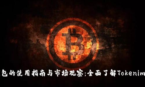 火币钱包的使用指南与市场观察：全面了解Tokenim的潜力