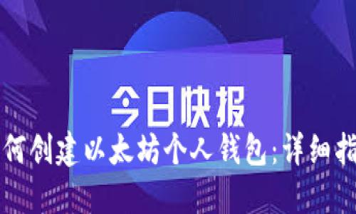 如何创建以太坊个人钱包：详细指南