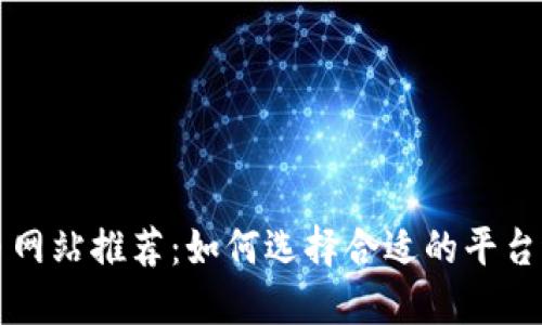 数字货币网站推荐：如何选择合适的平台进行交易